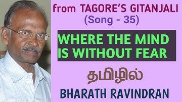 Where the Mind is Fear (Gitanjali Song 35) by Rabindranath Tagore / in Tamil / Bharath Ravindran