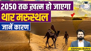 Thar Desert Is Getting Green Due to Global Warming | UPSC CSE | Abhinav Bohre | StudyIQ IAS Hindi