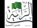 سامري فرقة الرايه يازين يا ناعم العود سامري فرقة الرايه يازين يا ناعم العود