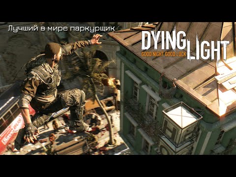 Видео: Бей зомбей и всё будет окей - Dying Light (Часть 3)