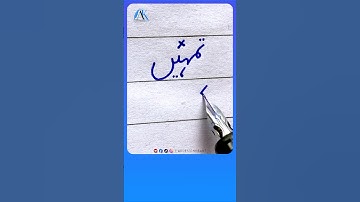 How to write Urdu Word  تمہیں Ink Pen - Write Perfect urdu shapes #urduhandwriting #akdesignerart