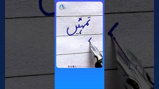 How to write Urdu Word  تمہیں Ink Pen - Write Perfect urdu shapes #urduhandwriting #akdesignerart screenshot 5