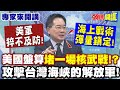 台灣海峽緊張局勢