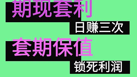 期現套利+套保（對沖 策略）：每天賺3次的期現套利機械人，死死鎖住利潤🔒對沖怎麼賺錢|期現套利比特幣|做空套保|期貨套保|數字貨幣期現套利 - 天天要聞