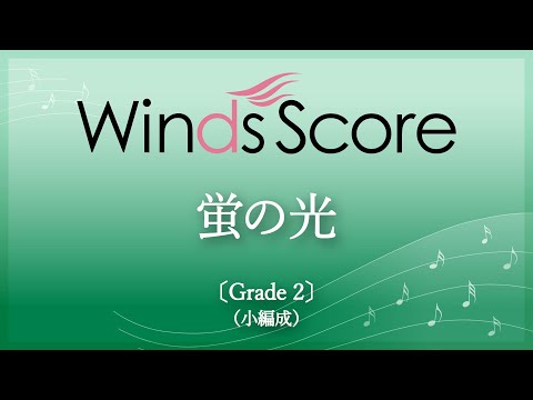 式典で使える定番曲セット 蛍の光