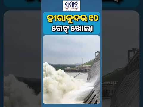 ପ୍ରଥମ ବନ୍ୟାଜଳ ଛାଡିଲା ହୀରାକୁଦ #hirakuddam