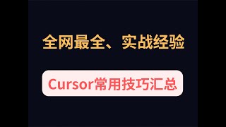 最全实战经验！Cursor最好用的技巧汇总