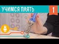 Мальчики, учитесь паять. Часть #1