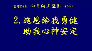 20180722 聖詩 257首 心目向主堅固