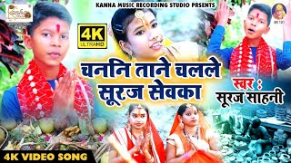 Video_चननी ताने चलले सूरज सेवक घुठी भर धोती भिजे _Bhojpuri Chhath Song _Singer Suraj Sahni