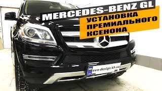 Mercedes Benz GL установка премиального ксенона улучшение света мерседес