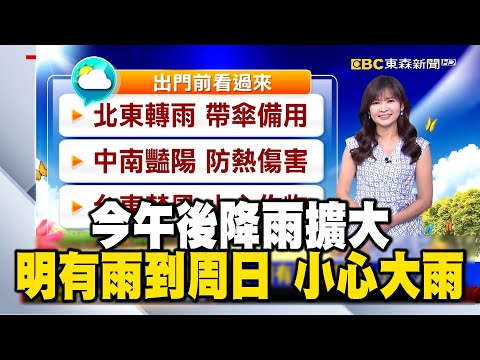 【淑麗早安氣象】今午後降雨擴大 明有雨到周日 小心大雨｜20240422 @newsebc