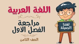 اللغة العربية | الصف الثامن | المراجعة - الجزء الأول