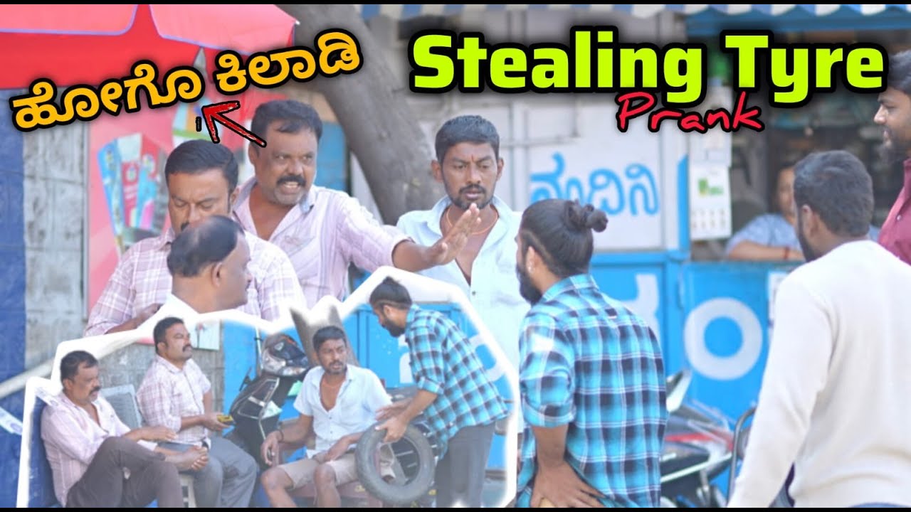 ಟೈರ್ ಕಳ್ಳತನ ತಮಾಷೆ😂🤣/Stealing Tyre Pran😂🤣/ Kannada Prank/ Nanu Tharle/