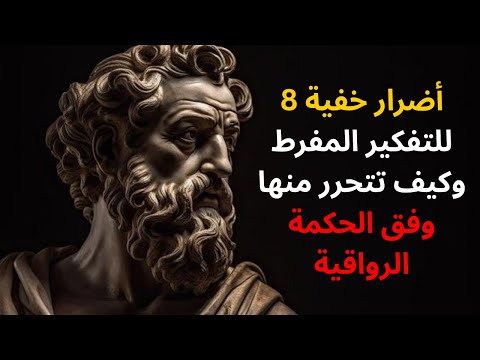8 أضرار خفية للتفكير المفرط وكيف تتحرر منها وفق الحكمة الرواقية 