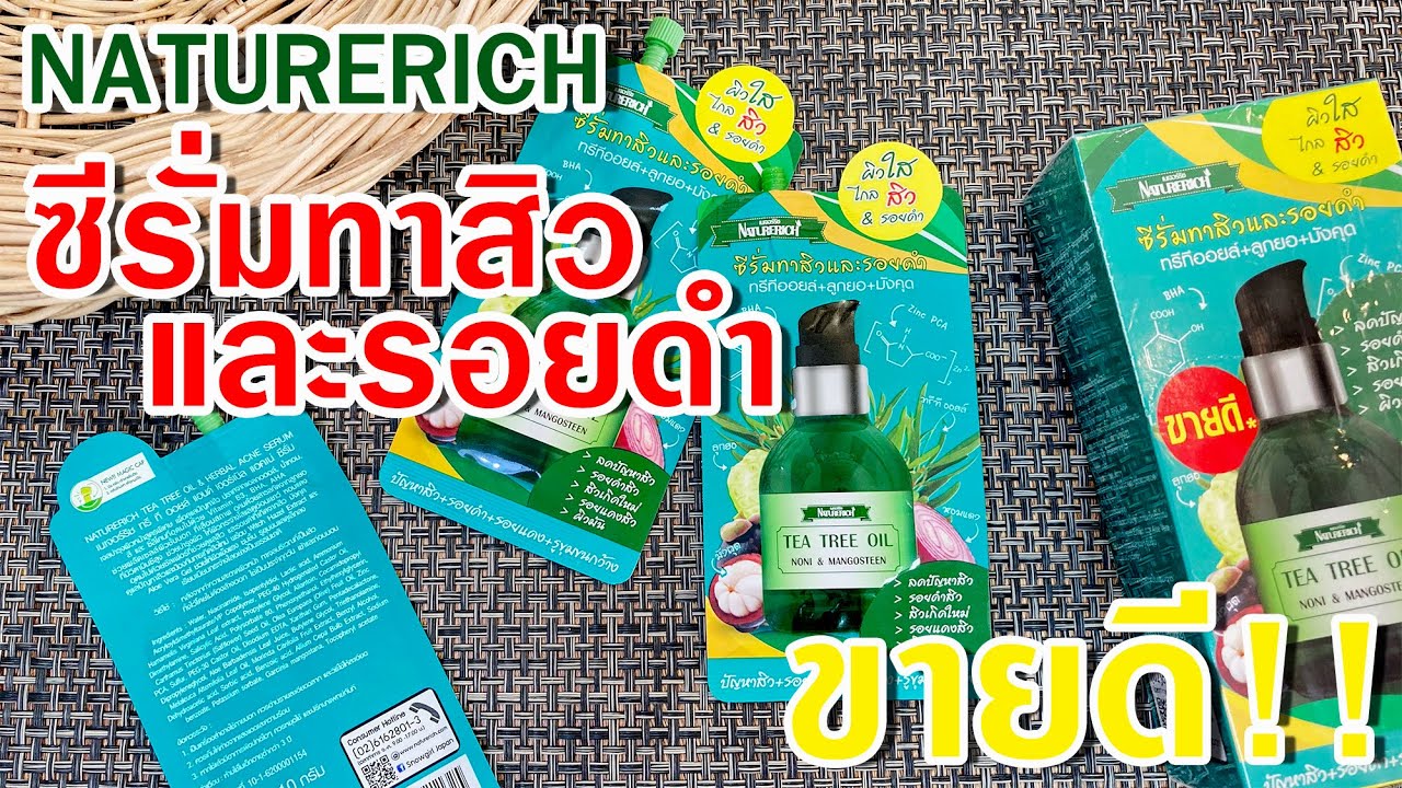 รีวิว ซีรั่มทาสิวและรอยดำ Naturerich Tea Tree Oli \u0026 Herbal Acne Serum Best seller - น้องหยกคอสเมติก