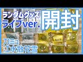 【刀ミュ】ライブver.江水散花雪ランダムグッズ開封!