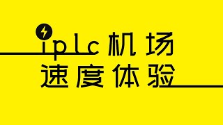 能跑100,000Kbps+的 IPLC机场:47条IPLC专线、9条BGP、低倍率CN2跑的比IPLC还快?