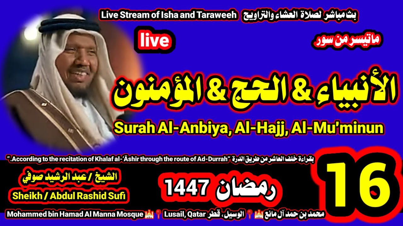 الشيخ عبدالرشيد صوفي 🌹 بث مباشر لصلاة العشاء والتراويح ليلة 16 رمضان 1447