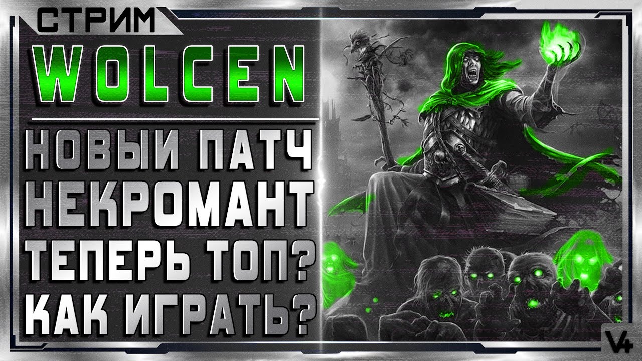 🔴 Wolcen ➤ Новый патч Arise ➤ Некроманты - ТОП ➤ Стрим - Обзор ➤ Lords of Mayhem 1.1.4.0