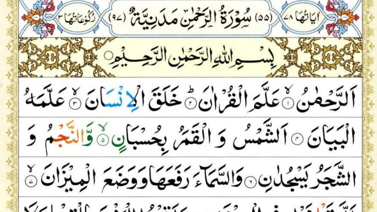 Surah Ar-Rahman | سورة الرحمن|Quran Recitation| Qari Aqeel Raza voice# ...