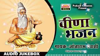वीणा भजन || जोताराम देवासी || Veena Bhajan || Marwari Bhajan || Jotaram Dewasi