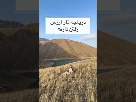 دریاچه تار ارزش رفتن داره Irantravel