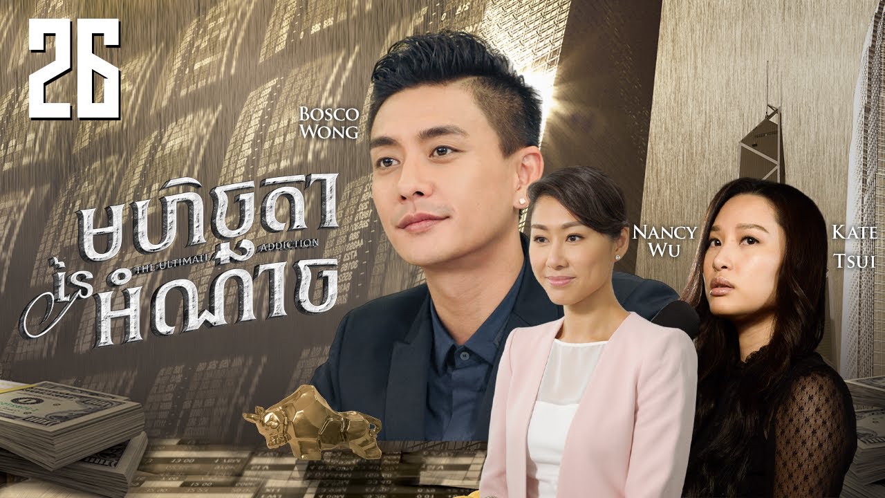 [Eng Sub] TVB មហិច្ឆតានៃអំណាច 26/30｜រឿងភាគហុងកុង និយាយខ្មែរ｜#TVBCambodiaDrama｜The Ultimate Addiction