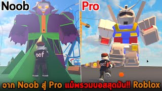 จาก Noob สู่ Pro แม็พรวมบอสสุดมัน Roblox