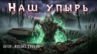 НАШ УПЫРЬ !
