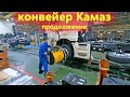 Сборочное производство грузовиков Камаз в России