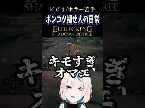 ポンコツ褪せ人の日常 #80｜キモいしか言えないVtuber【#ELDEN RING】#Shorts #Vtuber #切り抜き