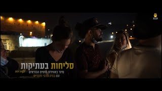 בניה ברבי בעיר דוד - סליחות 2020