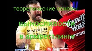 видео: теоретические основы выносливости в армрестлинге. картинка: теоретические основы выносливости в армрестлинге.