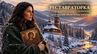 картинка: Реставраторка. Продовження «Купе номер дев'ять» — аудіокнига українською | Детектив