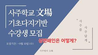 상관패인은 어떻게? #사주명리문장 #사주학교문장 ※상담 및 교육 문의 010-4733-1107