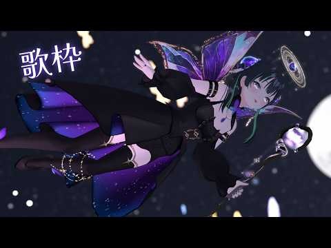 JPOP縛り定期歌枠♡【パレプロ/常磐カナメ】