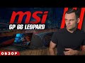 MSI GP 66 LEOPARD ( i7 10870H + RTX 3060 ) | ОБЗОР НОУТБУКА | МОЁ ЛИЧНОЕ МНЕНИЕ