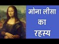 आपको झूठ बताया गया! | Mysteries of Mona Lisa pt 3 | Hindi