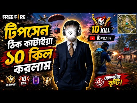 টিপসেন ঠিক কাটাইয়া ১০ কিল করলাম