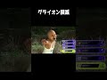 グライオン君 みてる～？ww