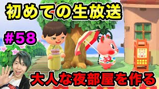 【あつまれどうぶつの森】初生放送でダンディーな大人部屋を作るぞ！#58