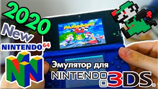 [Инструкция] Эмулятор Nintendo 64 для Nintendo 3DS в 2020!!! (DaedalusX64)