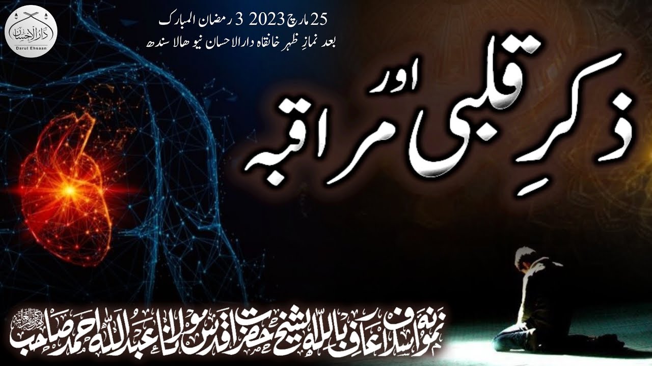 ذکرِ قلبی اور مراقبہ | Molana Abdullah Ahmad #islamiclecture #bayan #islamicspeach #muraqabah #zikr