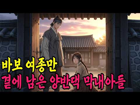 바보 여종 한명만 곁에 남은 양반댁 막내아들ㅣ야담,민담,전설,신화,야사,옛날이야기,조선시대이야기,재미있는이야기