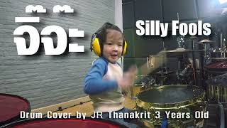 จิ๊จ๊ะ - Silly fools [Drum Cover By JR Thanakrit] | 3 Years old