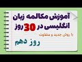 آموزش سریع مکالمه زبان انگلیسی فقط در 30 روز روز دهم 