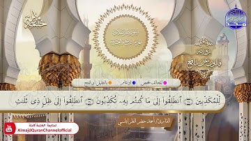 سورة المرسلات القارئ أحمد الطرابلسي برواية قالون عن نافع