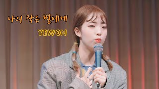 210418 정예원(YEWON) - 나의 작은 별에게 (Dear my little star) [4k] @어른이 예원이