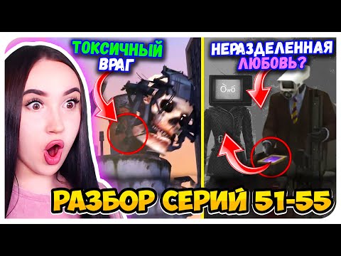 ВСЕ НОВЫЕ СЕКРЕТЫ И ТЕОРИИ!😱🚽 СКИБИДИ ТУАЛЕТ РАЗБОР 51-55 СЕРИИ!🔥 - Skibidi Toilet 51-55